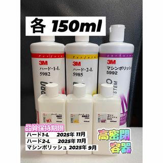 【3Mコンパウンド】 ハード1-L★2-L★マシンポリッシュ◎各150ml(洗車・リペア用品)