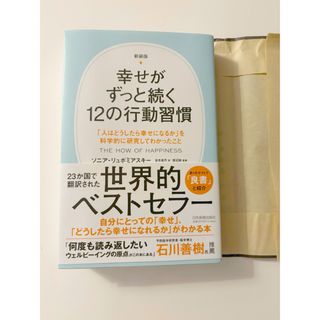 幸せがずっと続く１２の行動習慣