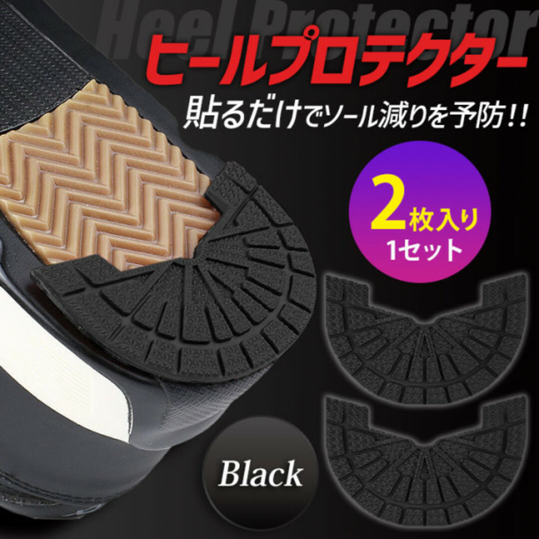 ヒールプロテクター ブラック ソールガード 26?29cm対応 メンズの靴/シューズ(スニーカー)の商品写真