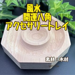 匿名配送☆風水 開運 八角 ブレスレット トレイ  木材(各種パーツ)