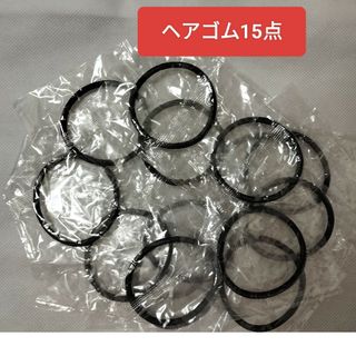 送料無料　匿名配送　新品未使用　激安　ヘアゴム15点(ヘアゴム/シュシュ)