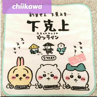 ちいかわ - ちいかわ chiikawaハチワレ うさぎ タオルハンカチ下克上オンライン