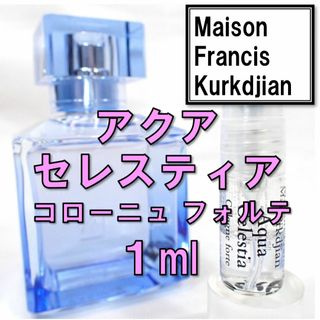 メゾンフランシスクルジャン(Maison Francis Kurkdjian)のメゾンフランシスクルジャン アクア セレスティア コローニュフォルテ 1ml(ユニセックス)