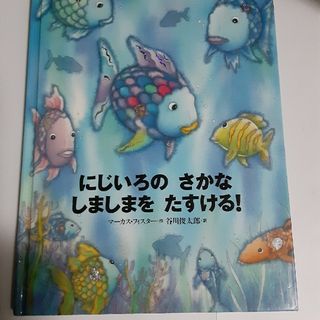 にじいろのさかなしましまをたすける！(絵本/児童書)