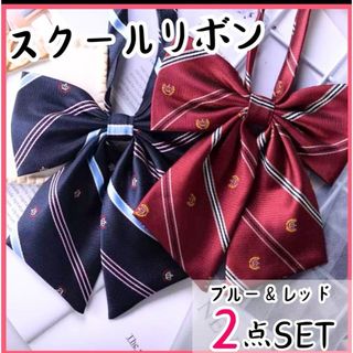 制服リボン　スクールリボン　学生　新品　スクールタイ　リボンタイ　コスプレ　赤(その他)