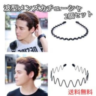 カチューシャ 波型 2個セット メンズ ヘアアクセサリー  ヘアバンド 