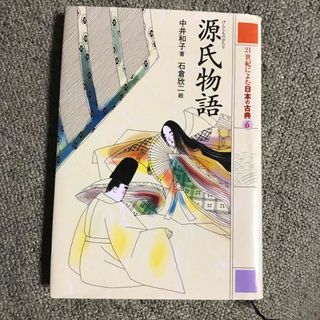 ポプラシャ(ポプラ社)の源氏物語　２１世紀によむ日本の古典(絵本/児童書)