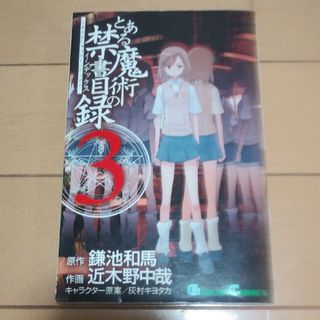 とある魔術の禁書目録3(その他)