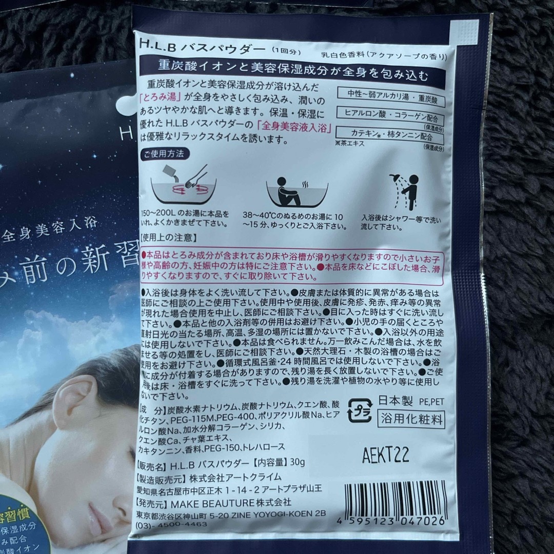 HLB 入浴剤 おやすみ前の新習慣 バスパウダー 9袋セット コスメ/美容のボディケア(入浴剤/バスソルト)の商品写真
