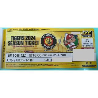 8月10日 京セラ 阪神タイガースvs広島 スペシャルB 1塁 ★通路側(野球)