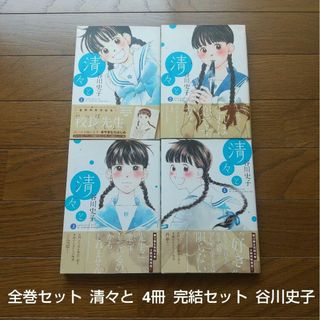 全巻セット 清々と 谷川史子 4冊 完結セット(全巻セット)