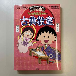 シュウエイシャ(集英社)のちびまる子ちゃんの古典教室(絵本/児童書)