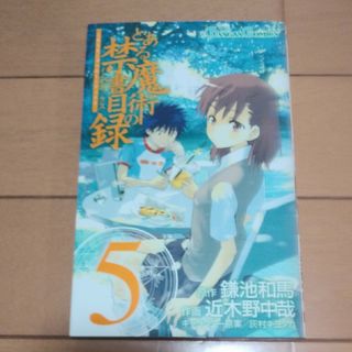 とある魔術の禁書目録５(その他)