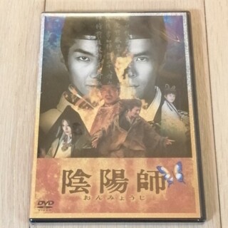 陰陽師 DVD未開封(日本映画)