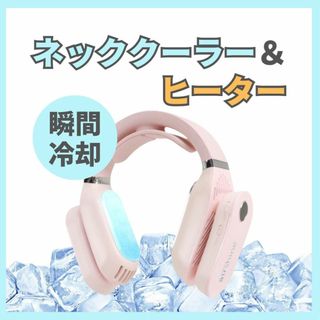 【新品】ネックヒーター＆クーラー ピンク 首掛け扇風機 ネックファン(その他)