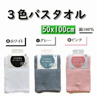 ◎新品【軽量バスタオル２枚セット】綿100％選べる３色100cm×50cm(タオル/バス用品)