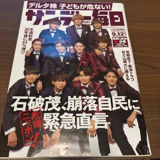 サンデー毎日 2021年 9/12号 [雑誌](ニュース/総合)