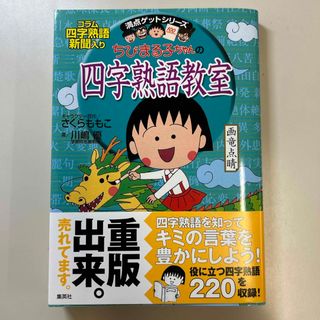 シュウエイシャ(集英社)のちびまる子ちゃんの四字熟語教室(絵本/児童書)