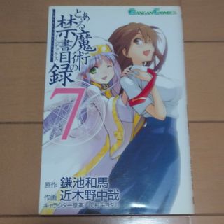 とある魔術の禁書目録７(その他)