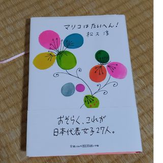 ショウガクカン(小学館)のマリコはたいへん！(文学/小説)