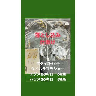 大物狙い　手作り4本針　落とし込み釣り仕掛け×5