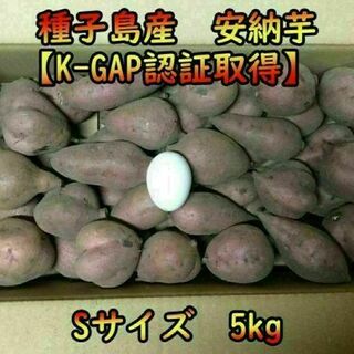 【本場種子島産】安納芋紅Sサイズ　5キロ　ねっとり！完熟！【K-GAP取得】(野菜)