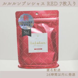 ルルルン(LuLuLun)のゆうパケットポストmini発送 ルルルンプレシャス RED 7枚入り 匿名配送(パック/フェイスマスク)