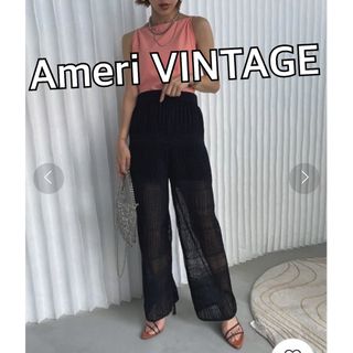 アメリヴィンテージ(Ameri VINTAGE)のAmeriアメリヴィンテージ　シアーレースライクニットイージーパンツ★ブラック(カジュアルパンツ)