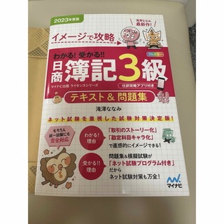 イメージで攻略 わかる! 受かる‼ 日商簿記3級 テキスト&問題集2023年度版(資格/検定)