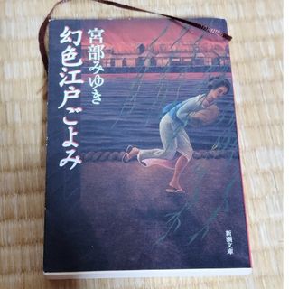 シンチョウブンコ(新潮文庫)の幻色江戸ごよみ(その他)