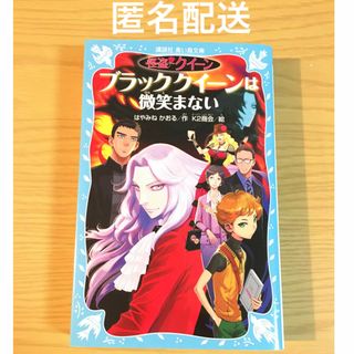 コウダンシャ(講談社)のブラッククイ－ンは微笑まない(絵本/児童書)