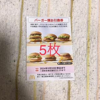 最新 マクドナルド 株主優待券 バーガー類引換券 5枚