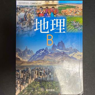 東京書籍　地理B 高校　教科書　参考書