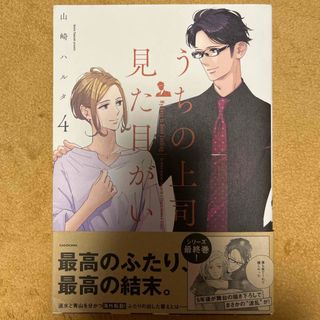 カドカワショテン(角川書店)のうちの上司は見た目がいい　4(その他)