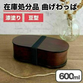 【限定価格】曲げわっぱ 弁当箱 バンド付き 漆塗り 豆型 一段 木製 わっぱ