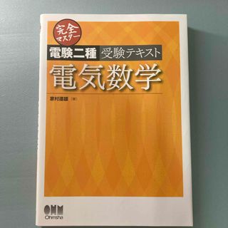 完全マスタ－電験二種受験テキスト電気数学(科学/技術)