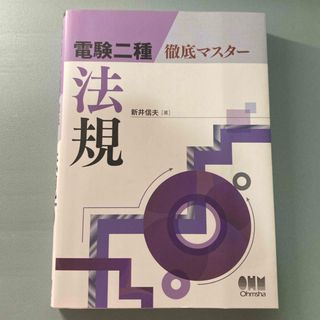 電験二種徹底マスター法規(科学/技術)