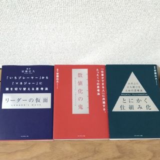 3冊セット　リーダーの仮面　数値化の鬼　とにかく仕組み化(ビジネス/経済)