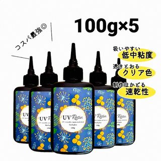 UVレジン液 100g×5本 ハード クリア　512630(その他)