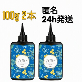 UVレジン液 100g×2本 ハード 大容量 速乾 クリア　512630(その他)