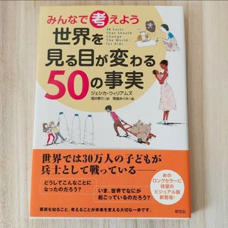 ★みんなで考えよう 世界を見る目が変わる50の事実(ノンフィクション/教養)