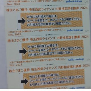 埼玉西武ライオンズ - 西武株主優待･埼玉西武ライオンズ内野指定席引換券３枚(ベルーナドーム)