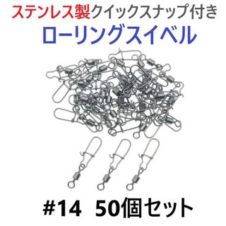 ステンレス製 クイックスナップ付き ローリングスイベル #14 50個セット