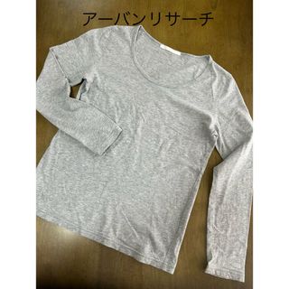 アーバンリサーチ(URBAN RESEARCH)のアーバンリサーチ  長袖Tシャツ　グレー(シャツ/ブラウス(長袖/七分))