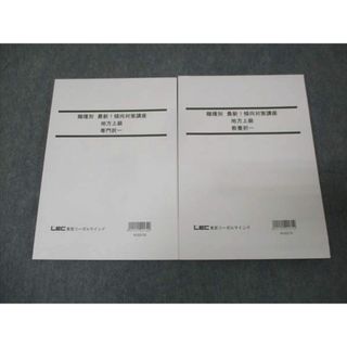 WL30-002 LEC東京リーガルマインド 職種別 最新 傾向対策講座 地方上級 教養択一/専門択一 未使用 2022 計2冊 22S4B(ビジネス/経済)