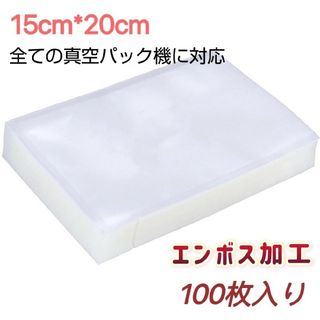 真空パック袋  15*20cm 100枚 真空パック機専用袋 脱気密封(食器)