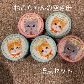 モロゾフ - ショコラな猫　空き缶　5点セット　猫　ねこ　空き缶