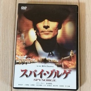 スパイ・ゾルゲ DVD