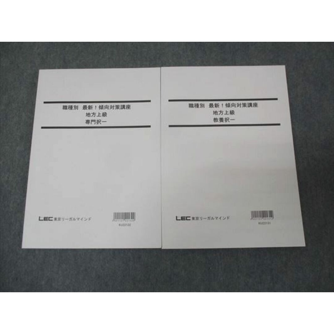 WL30-037 LEC東京リーガルマインド 職種別 最新 傾向対策講座 地方上級 専門択一/教養択一 未使用 2022 計2冊 27M4B エンタメ/ホビーの本(ビジネス/経済)の商品写真