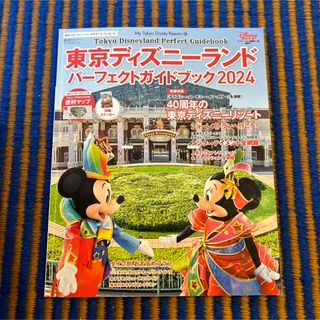 東京ディズニーランドパーフェクトガイドブック2024(地図/旅行ガイド)